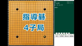 囲碁【2戦目4子局指導碁手順のみ】