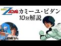 【ガンダムキャラ解説】機動戦士zガンダムカミーユ・ビダン編