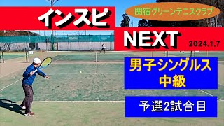 インスピNEXT 男子シングルス中級 予選2試合目 2024年1月7日 関宿グリーンテニスクラブ