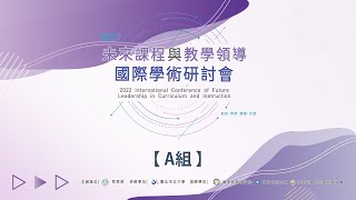 【下午-課程與教學領導A組】專業學習社群實務分享-2022未來課程與教學領導線上國際學術研討會