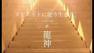 【龍の背中に乗って覚醒】※通しで聞きたい方【完全版】「魂」に沿った選択ってどうするの？〇〇を変える【※松果体】これまでの自分に違和感があるときは変化の前兆！意識拡大拡張｜龍神｜スピリチュアル