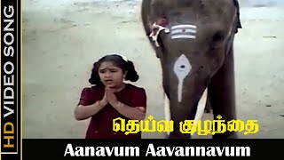 Aanavum Aavannavum Video Song | Deiva Kuzhanthai Movie | Baby Sridevi | Tamil Old Songs | HD