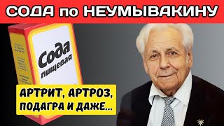 Как Пить СОДУ по Неумывакину. А ведь Содой можно задушить Артрит, Артроз, Подагру и даже...