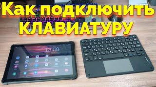 Планшет Umiio S24 Ultra как подключить клавиатуру ?