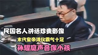 民国名人讲话珍贵影像，末代皇帝溥仪霸气十足，孙耀庭声音像小孩