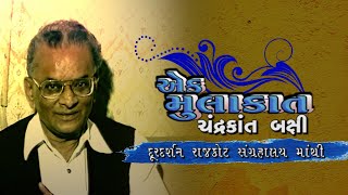 Author || Chandrakant Bakshi || Ek Mulakat || Doordarshan Kendra Rajkot