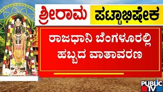 ರಾಜಧಾನಿಯ ಎಲ್ಲಾ ದೇಗುಲಗಳಲ್ಲಿ ವಿಶೇಷ ಪೂಜೆ | Bengaluru | Public TV