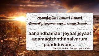 Anandhame! jeya! jeya! Lyrics ஆனந்தமே! ஜெயா! ஜெயா!