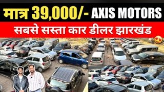 AXIS MOTORS | ₹39,000/- | सबसे सस्ताकार डीलर झारखंड | Second Hand CarDhanbad Jharkhand662