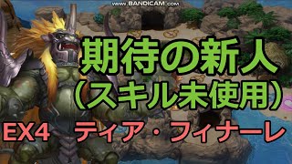 EX4 ティア・フィナーレ　レア以下獣神なし