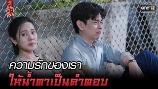 ความรักของเรา ให้น้ำตาเป็นคำตอบ | Highlight ClubFridayTheSeries: สะใภ้จีน Ep.05 (ตอนจบ)