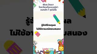 พันธะวัฒนา โรงเรียนต้นแบบผู้นำบนหลัก 7 อุปนิสัย