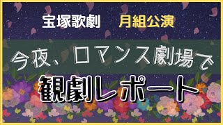 宝塚歌劇 月組公演『今夜、ロマンス劇場で』観劇レポート!!