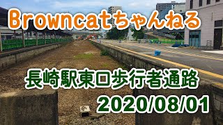 【BrownCatちゃんねる】JR九州長崎駅:東口歩行者通路 2020/08/01撮影