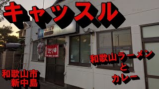 【ドライブ】「キャッスル」まで和歌山ラーメン＆カレー定食食べに行った【和歌山市】