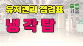 [유지관리 점검 관리] 냉각탑