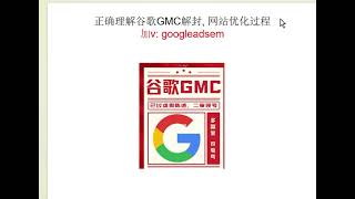 正确理解谷歌GMC解封网站优化过程| 谷歌广告怎么建立gmc| 谷歌gmc现在好通过吗| 谷歌购物广告gmc| Google购物广告怎么优化