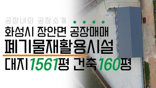 화성시 장안면 자원순환시설 중 폐기물 재활용 시설 매매