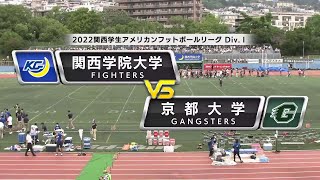 【ハイライト】2022年9月18日【関西学生第2節】関西学院大学vs京都大学