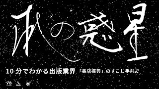 10分でわかる出版業界　「書店振興」のすこし手前で