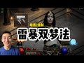 【暗黑2重制】雷暴双梦法-这才是雷电法师的究极形态 D2R Dual Dream Thunderstorm Sorc, the ultimate lighting Sorc