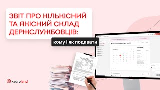 Звіт про кількісний та якісний склад держслужбовців: кому і як подавати