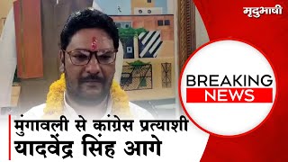 Mungaoli से कांग्रेस प्रत्याशी Yadvendra Singh आगे | Breaking News | MP Election Result