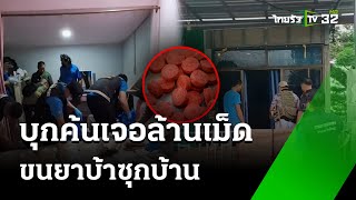 ผู้ค้าลอบขนยาบ้าซุกบ้าน บุกค้นเจอล้านเม็ด! | 23 ก.ค. 67 | ห้องข่าวหัวเขียว