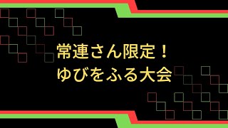 【ポケモンSV】第9回！常連大会！ゆびをふる大会！