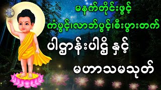 ပဌာန်းတရားတော် (မနက်တိုင်းဖွင့်၍ပူဇော်နာစဥ်ပါ)