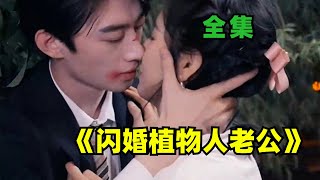 [ENG SUB]Flash Marriage Vegetative Husband-Complete Collection