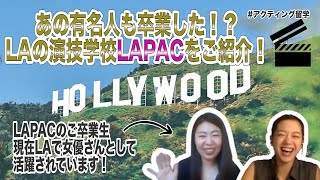 【ハリウッドデビューも夢じゃない】本場ハリウッドで「アクティング留学」！LAの演技学校「LAPAC」をご紹介！