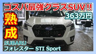 【フォレスターSTI】完熟したミドルクラスSUVのコスパは最強クラス！！スバリストになりました。｜SUBARU FORESTER STI Sport【スポーツ】