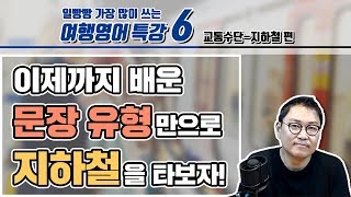 일빵빵 여행영어 특강 - 6 [지하철타기 편]