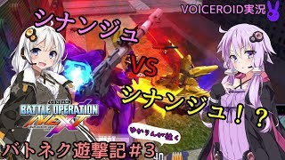 【バトオペNEXT】ゆかりんバトネク遊撃記#3「 シナンジュVSシナンジュ！？紲星あかりの挑戦状」【VOICEROID実況】