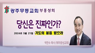 '당신은 진짜인가? ' -  광주무등교회 부흥성회  -박한수 목사(제자광성교회 담임) (2024.05.21. 화요일)