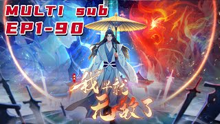 🔔🔔🔔原来我早就无敌了 | It turns out that I have long been invincible. EP1-90 Multi Sub 1080P