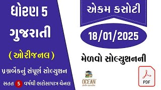 std 5 gujarati ekam kasoti solution january 2025 | dhoran 5 gujarati ekam kasoti 2025 | 18/01/2025