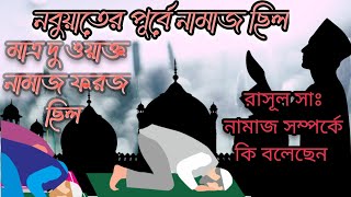 নবুয়াতের পূর্বে কি নামাজ ছিল, @anantorexyube1040, আগে নামাজ ছিল না, নামাজ সম্পর্কে রাসূল সাঃ কি বলে