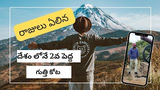 గుత్తి కోట (gooty fort) విజయం నగర రాజుల సింహ స్వప్నం. ఇప్పుడు ఎలా ఉందో తెల్సా@Anantapur-lecturer