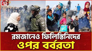 নেতানিয়াহু ফিলিস্তিনিদের সেহরি-ইফতারও করতে দেবে না | Ekattor TV