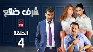 مسلسل شرف ضائع | الحلقة الرابعة 4 | كامل HD