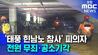 '태풍 힌남노 참사' 피의자 무죄·공소기각 (2025.02.13/뉴스데스크/포항MBC)