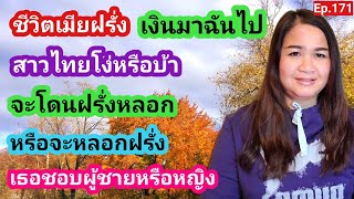 Ep.171เมียฝรั่ง เงินมาฉันไป⁉️สาวไทยโง่หรือบ้า❗ฝรั่งจะหลอกหรือจะหลอกฝรั่ง เธอชอบผู้ชายหรือผู้หญิง