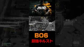 【BO6】最強のキルスト「ドレッドノート」