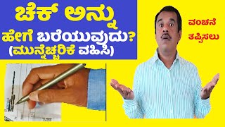 ಬ್ಯಾಂಕ್ ಚೆಕ್ ಅನ್ನು ಹೇಗೆ ಬರೆಯುವುದು? | ಹೇಗೆ ತುಂಬುವುದು?(bank or post)   | precautions | SuccessLoka