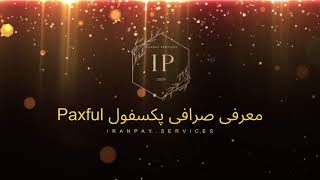 آموزش احراز هویت و معرفی صرافی پکسفول | طریقه ثبت نام و وریفای از داخل ایران | Paxful