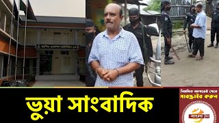 ফেসবুকে গুজব ছড়ানোর অভিযোগে ৪ ভুয়া সাংবাদিকসহ ৭ জন আটক! Fake News | Bangla TV