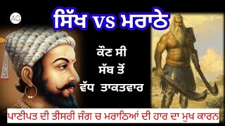 ਪਾਣੀਪਤ ਦੀ ਲੜਾਈ। ਮਰਾਠਿਆਂ ਦੀ ਹਾਰ ਦੇ ਮੁੱਖ ਕਾਰਨ।Panipat History।Sikh History।ACTIVEGITA