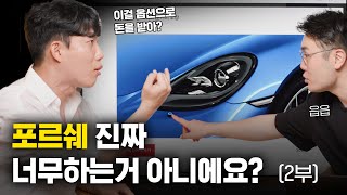 포르쉐 옵션넣다 극대노한 70만 유튜버 (덕출 2부)